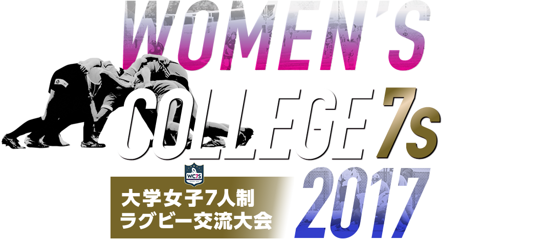 WOMEN'S COLLEGE SEVENS 2017 大学女子7人制ラグビー交流大会